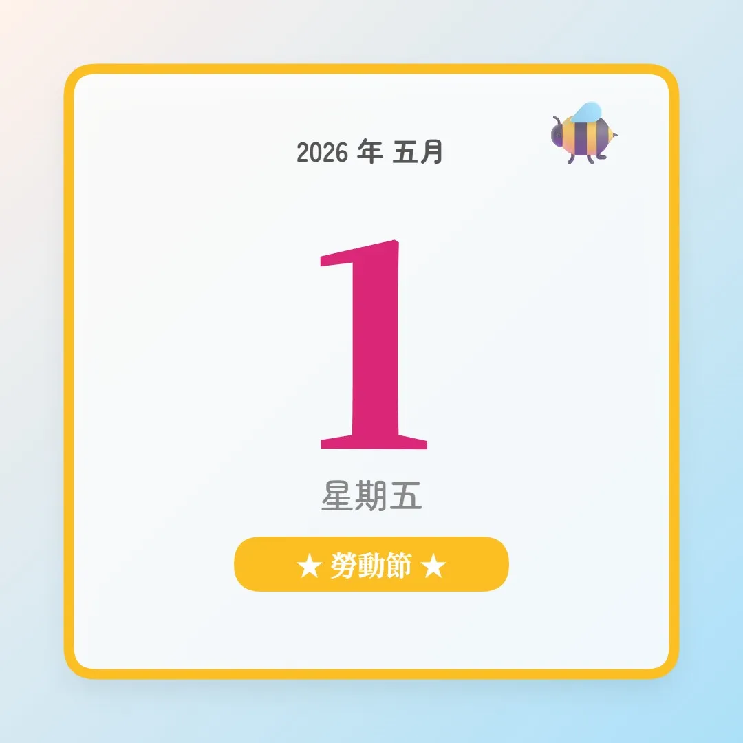 2026年5月1日 - 星座運勢、歷史事件、名人生日