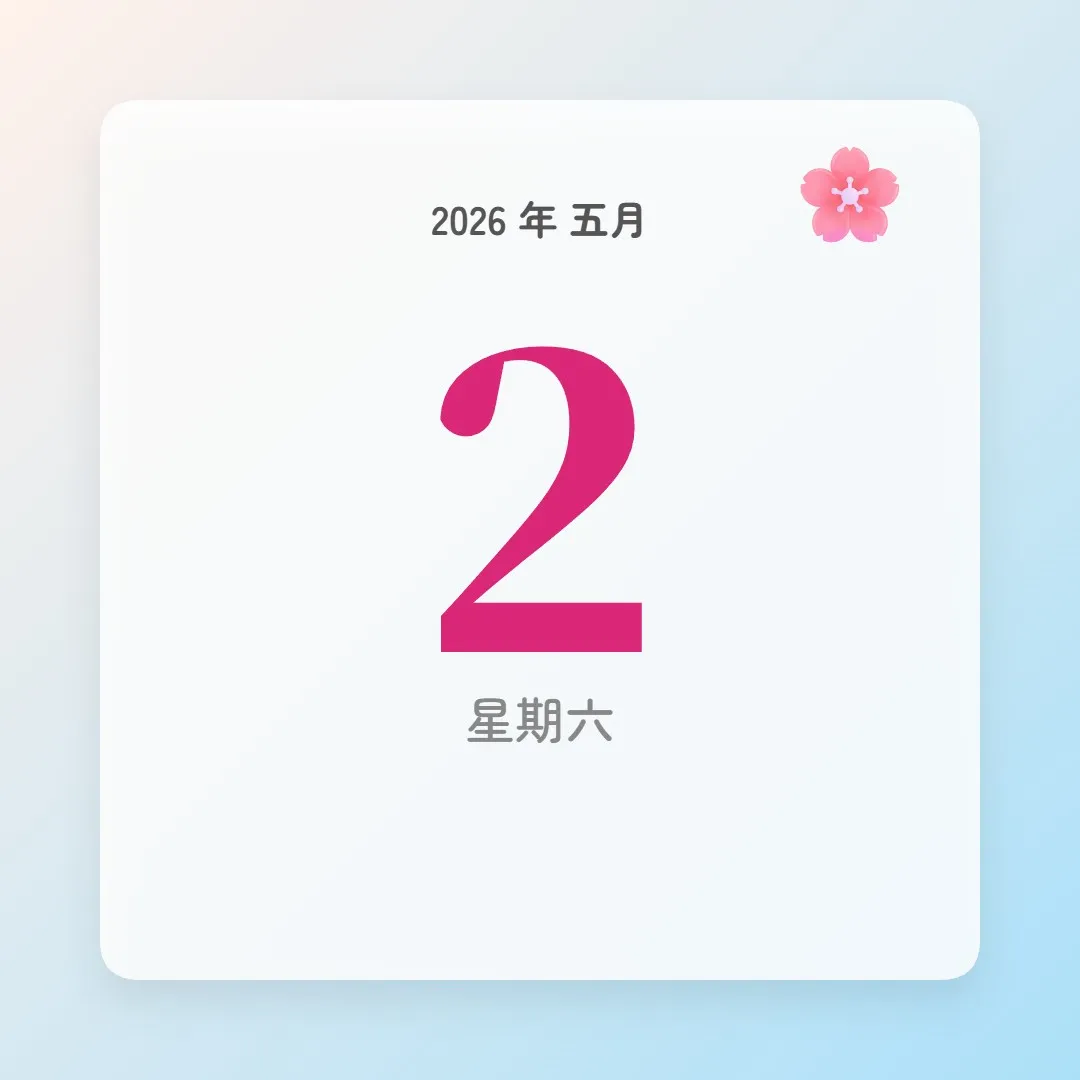 2026年5月2日 - 星座運勢、歷史事件、名人生日