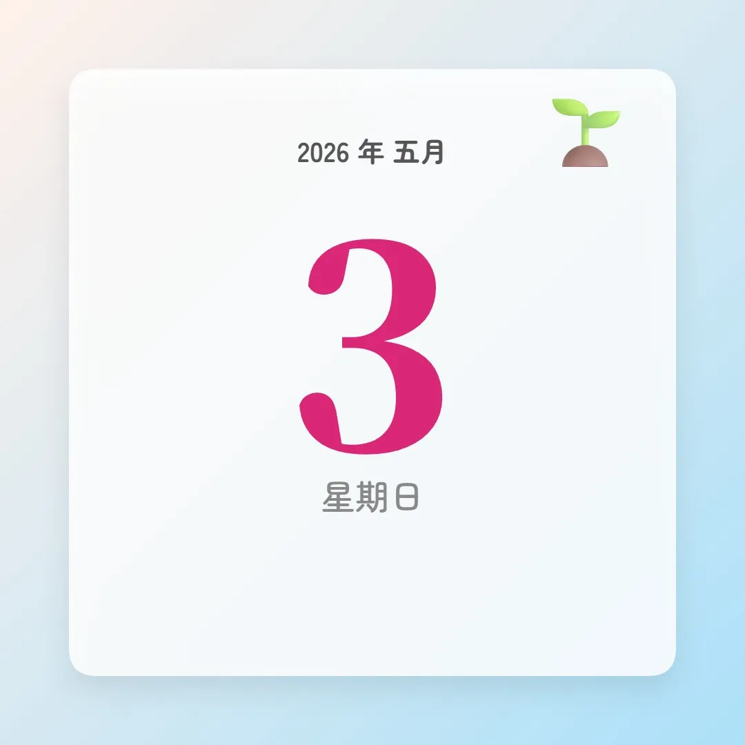 2026年5月3日 - 星座運勢、歷史事件、名人生日