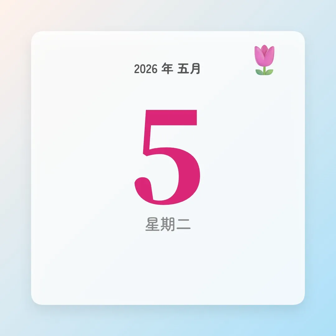 2026年5月5日 - 星座運勢、歷史事件、名人生日
