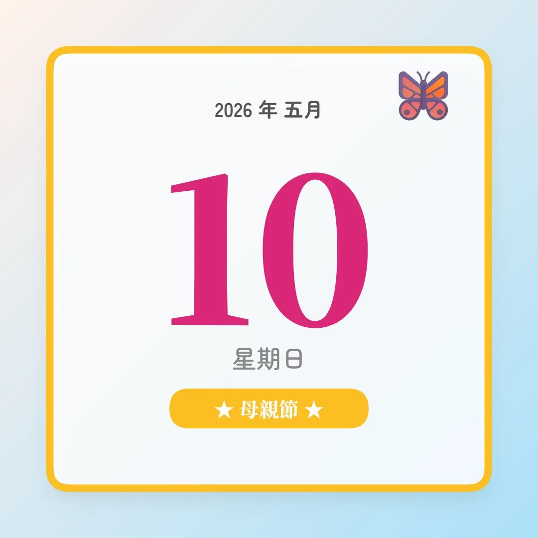 2026年5月10日 - 星座運勢、歷史事件、名人生日