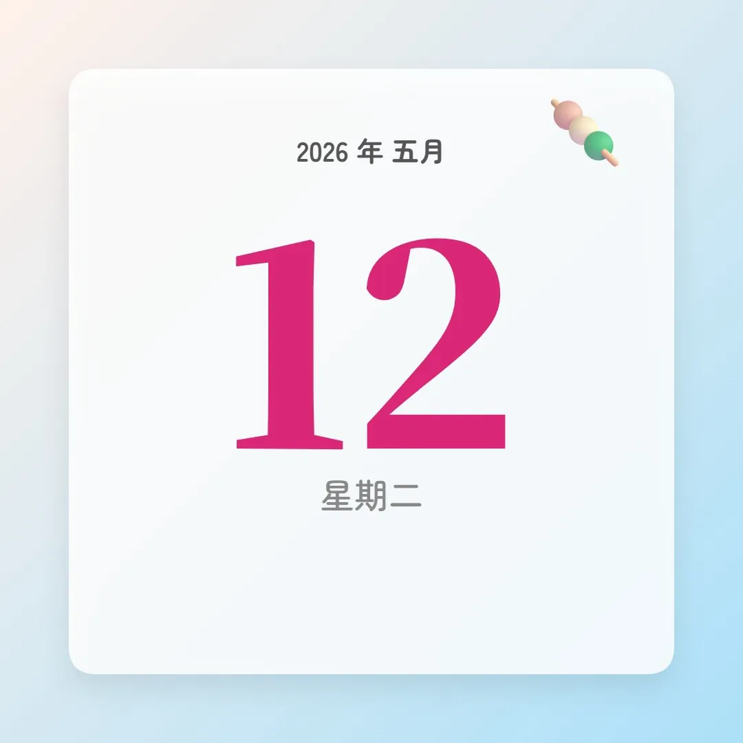 2026年5月12日 - 星座運勢、歷史事件、名人生日