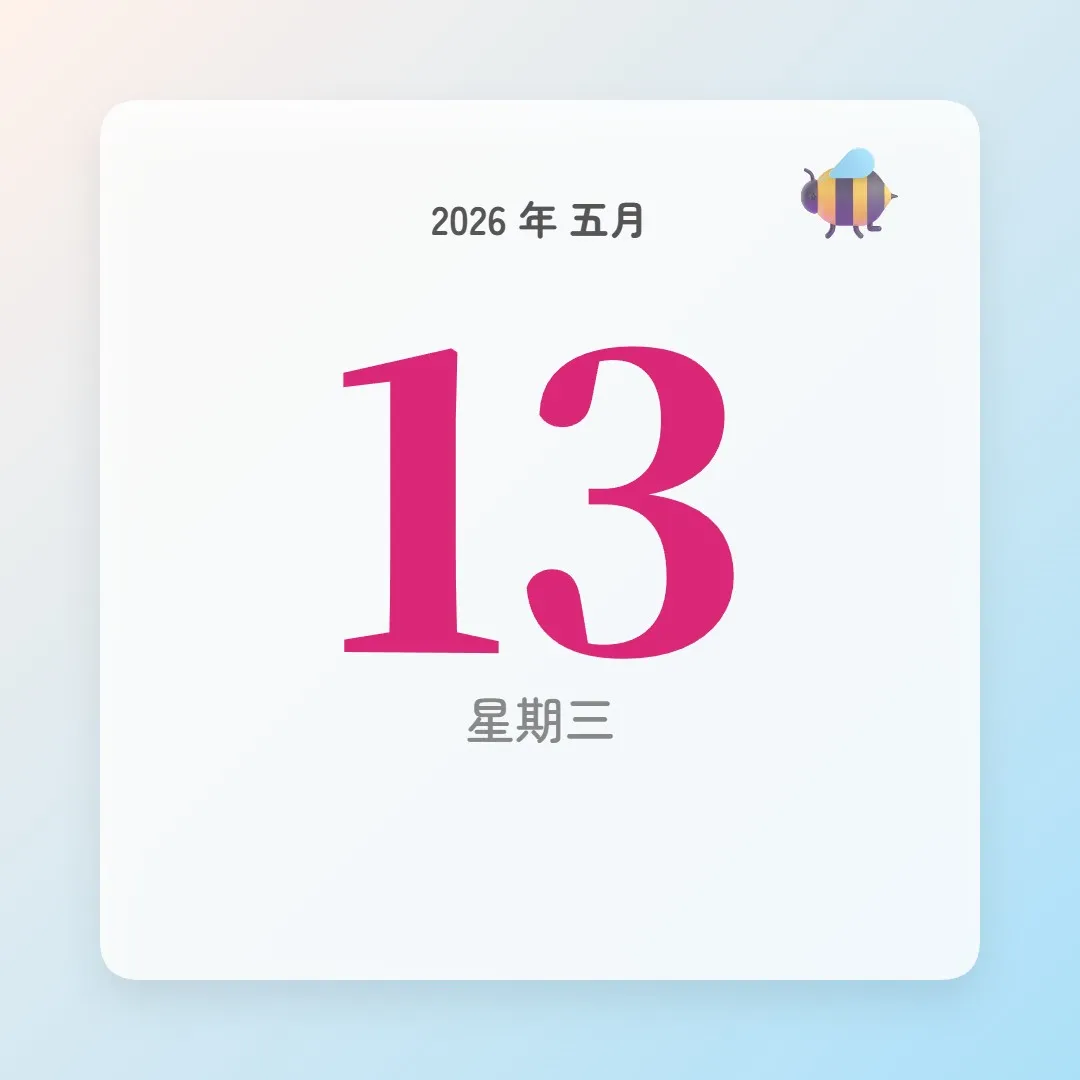 2026年5月13日 - 星座運勢、歷史事件、名人生日