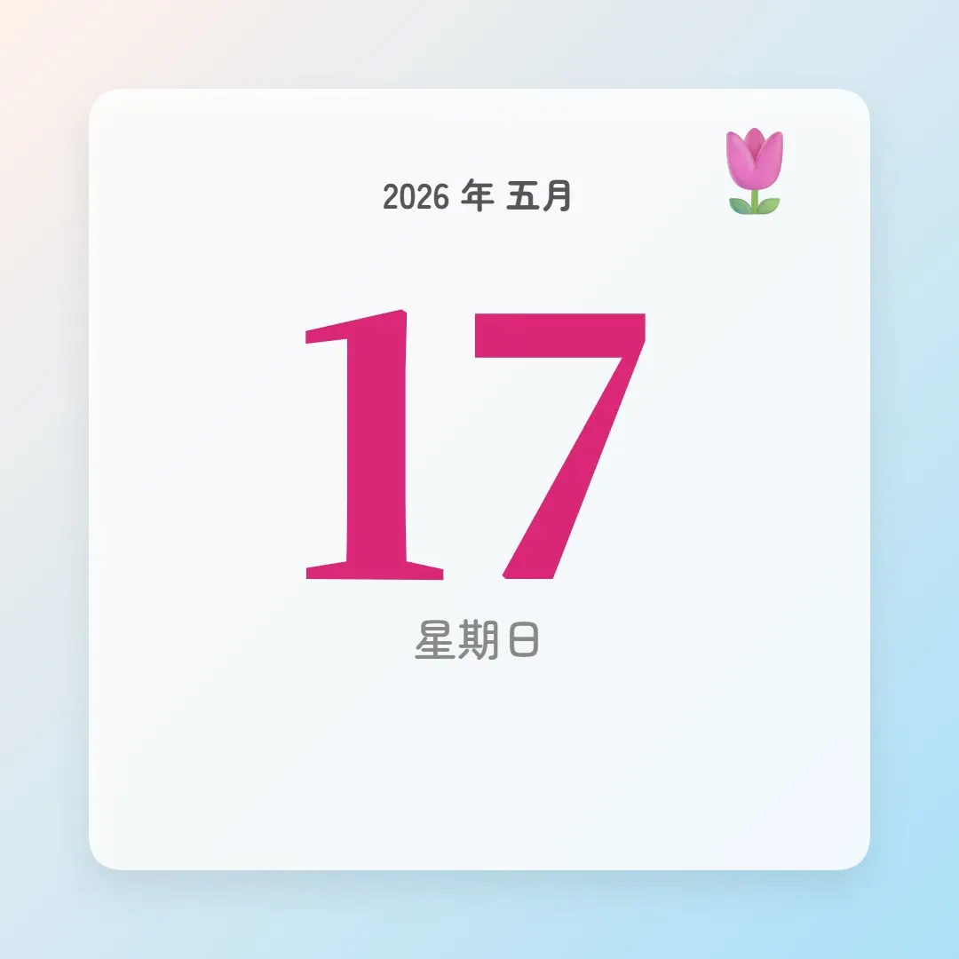2026年5月17日 - 星座運勢、歷史事件、名人生日
