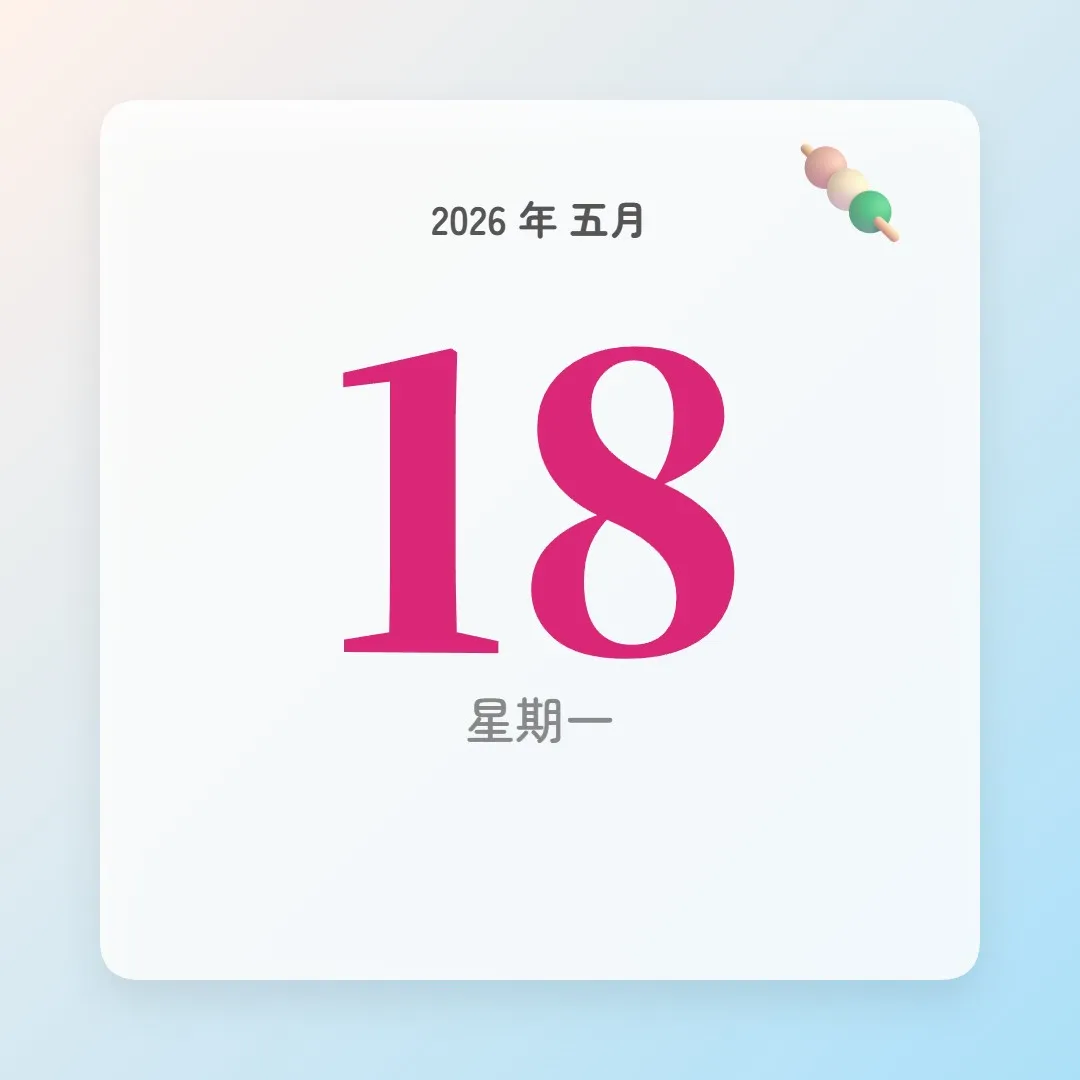 2026年5月18日 - 星座運勢、歷史事件、名人生日