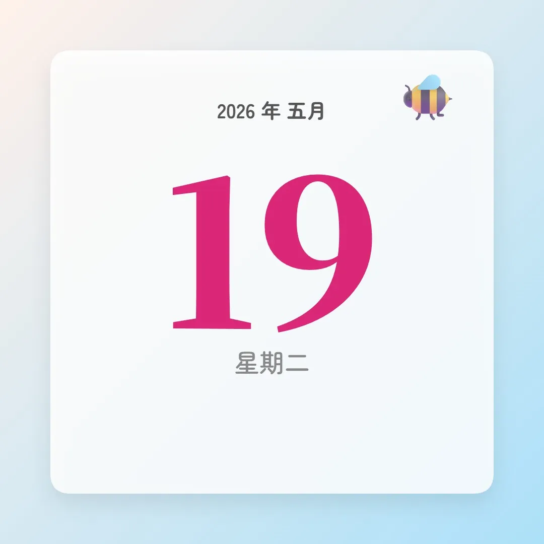 2026年5月19日 - 星座運勢、歷史事件、名人生日