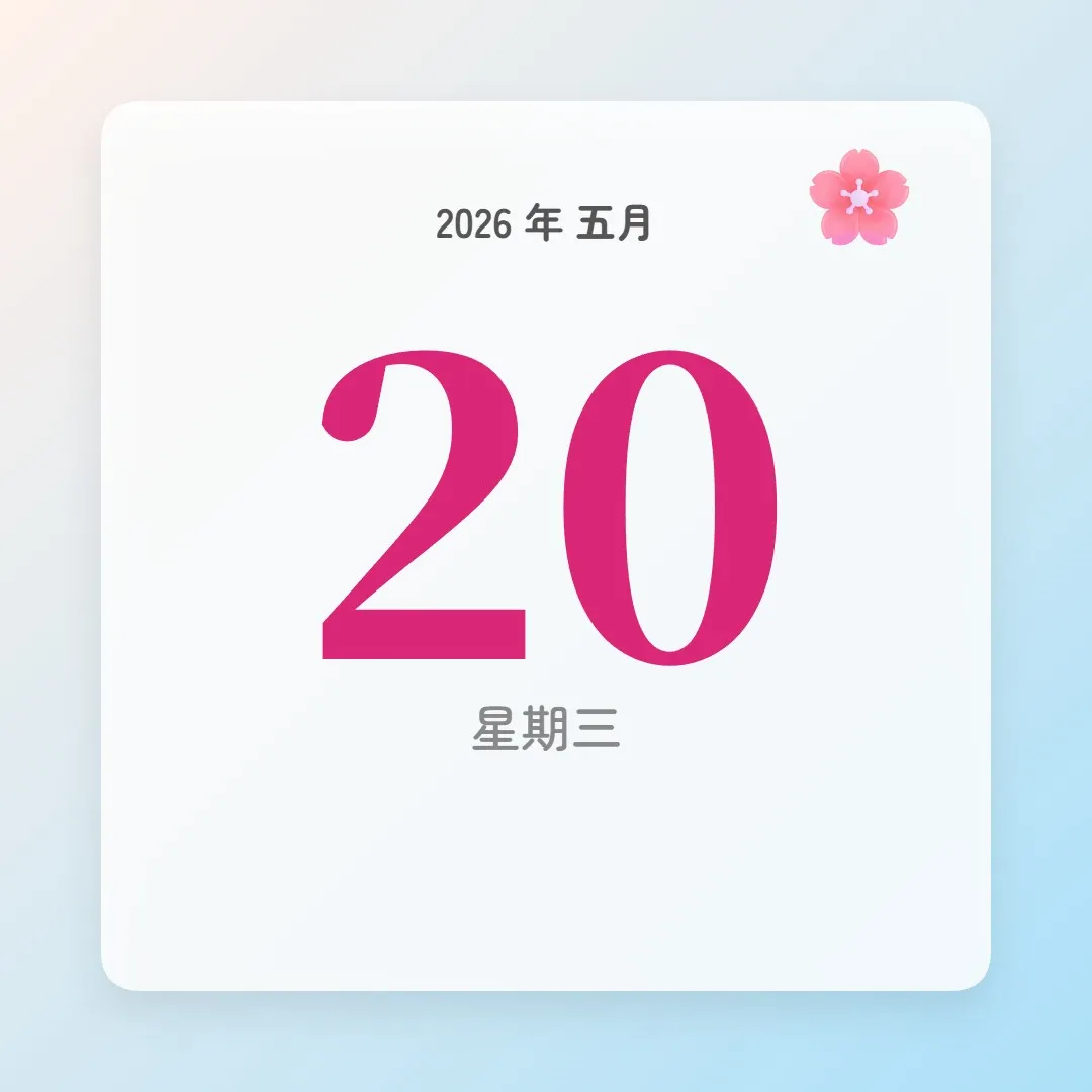 2026年5月20日 - 星座運勢、歷史事件、名人生日