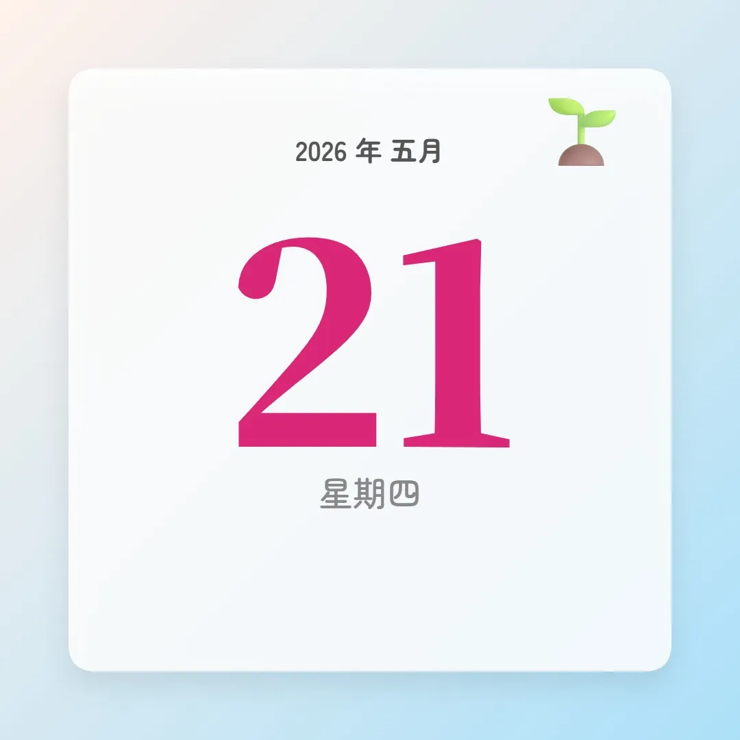 2026年5月21日 - 星座運勢、歷史事件、名人生日