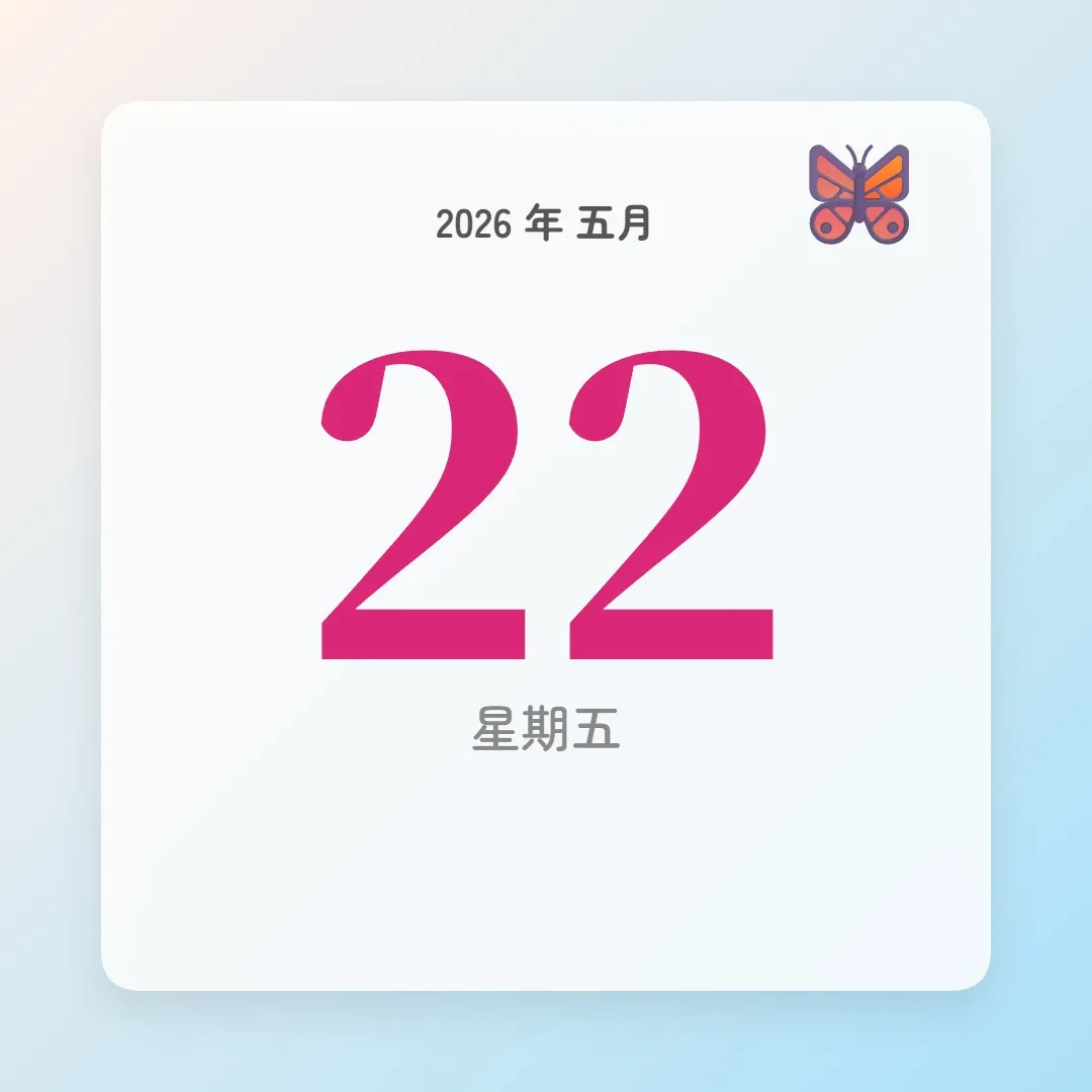 2026年5月22日 - 星座運勢、歷史事件、名人生日