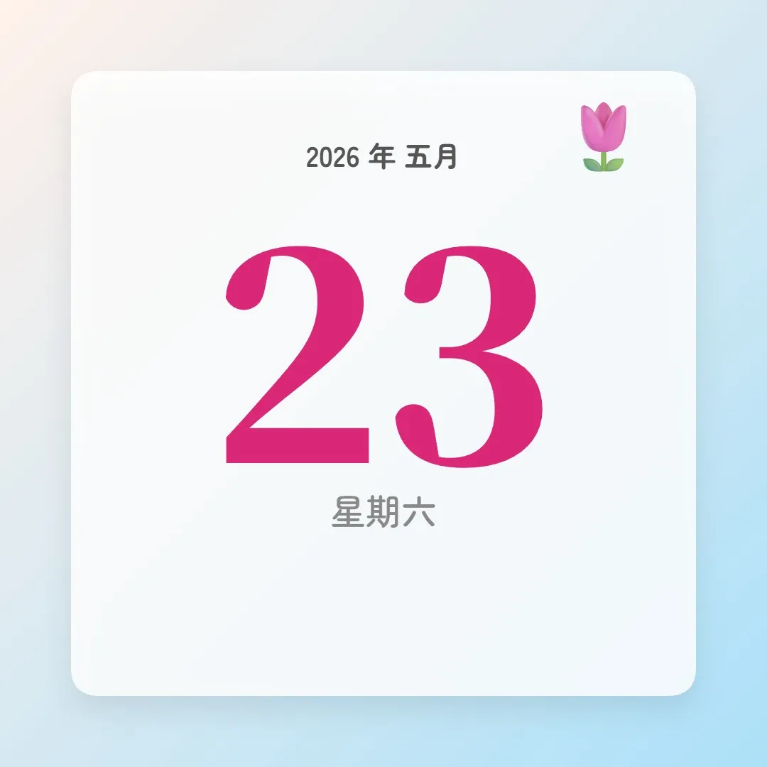 2026年5月23日 - 星座運勢、歷史事件、名人生日