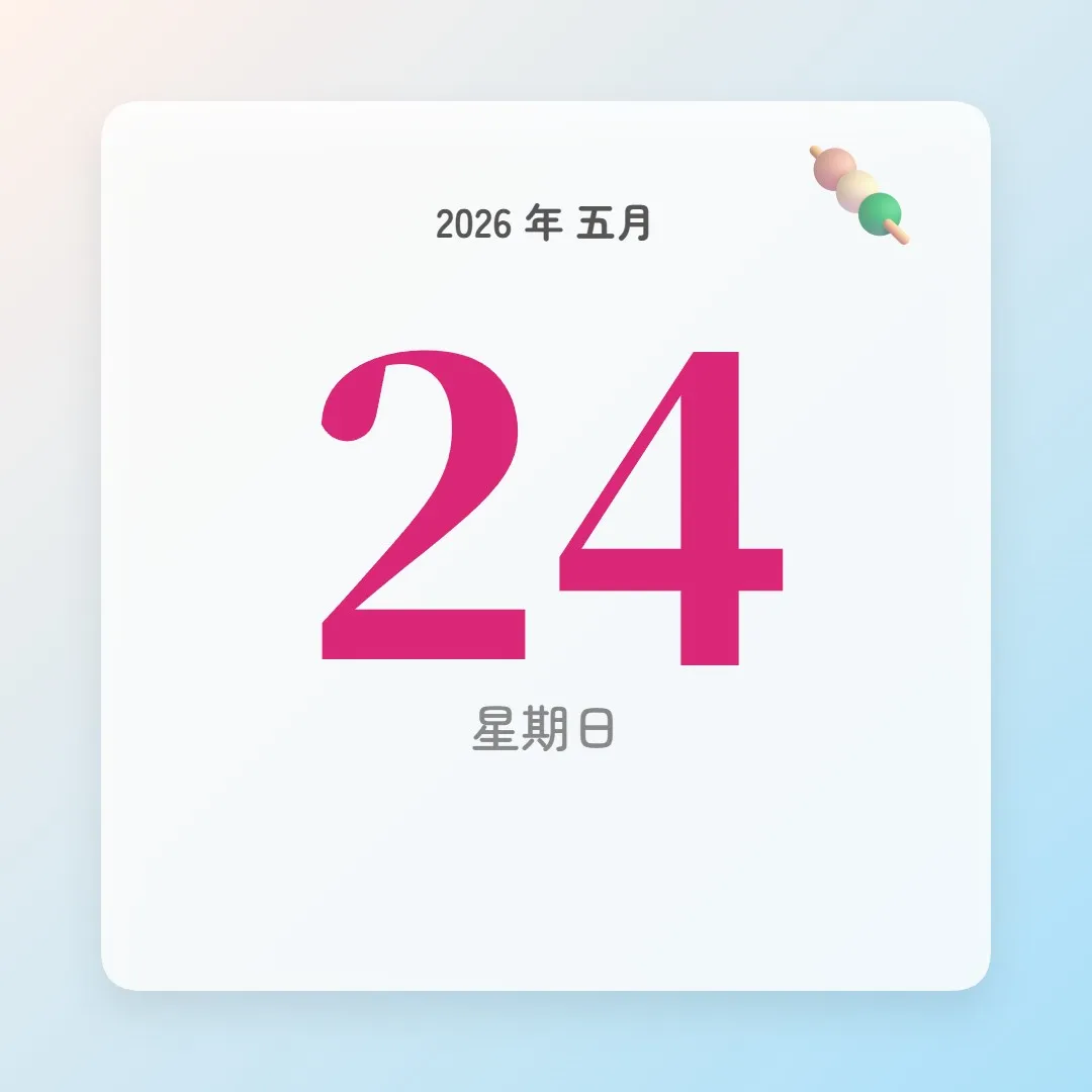 2026年5月24日 - 星座運勢、歷史事件、名人生日
