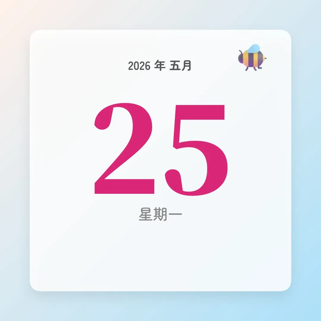 2026年5月25日 - 星座運勢、歷史事件、名人生日