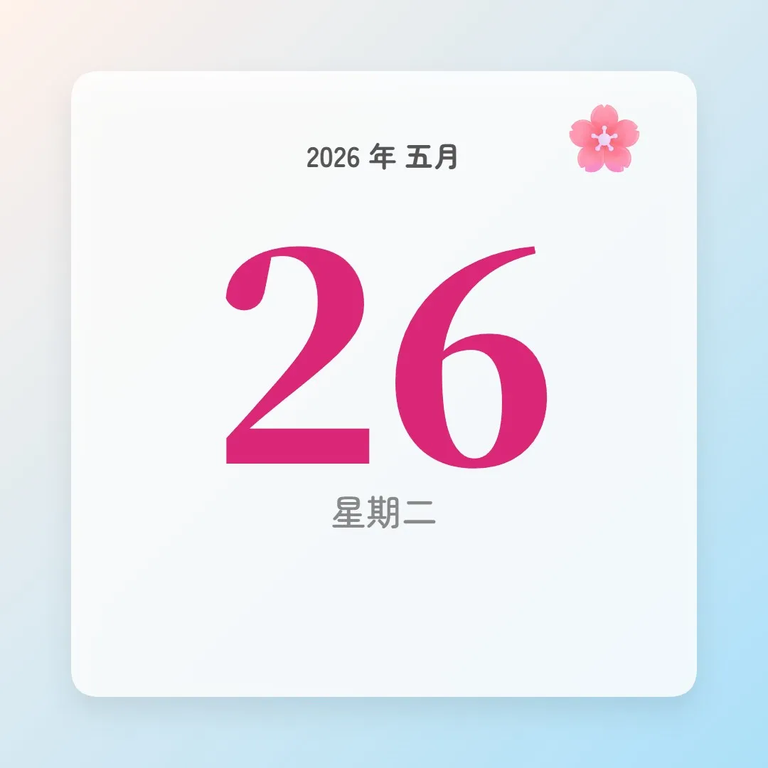 2026年5月26日 - 星座運勢、歷史事件、名人生日