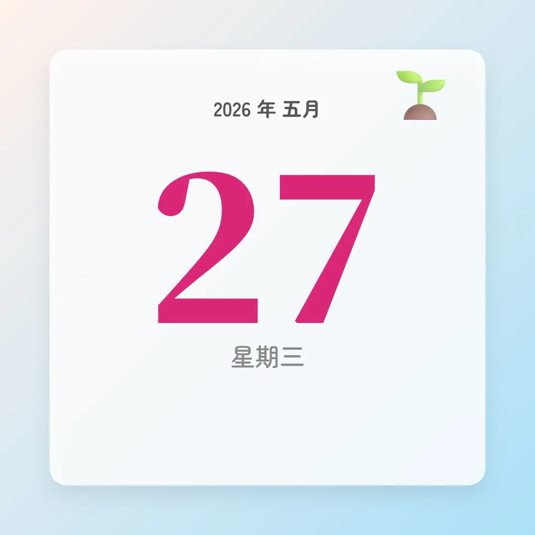 2026年5月27日 - 星座運勢、歷史事件、名人生日