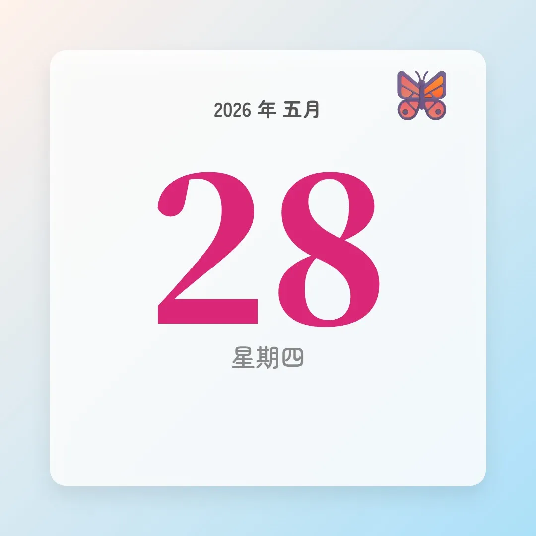 2026年5月28日 - 星座運勢、歷史事件、名人生日
