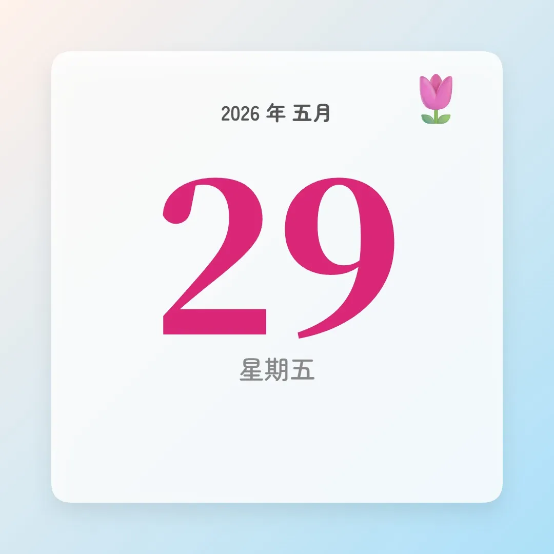 2026年5月29日 - 星座運勢、歷史事件、名人生日
