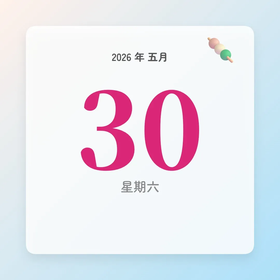 2026年5月30日 - 星座運勢、歷史事件、名人生日
