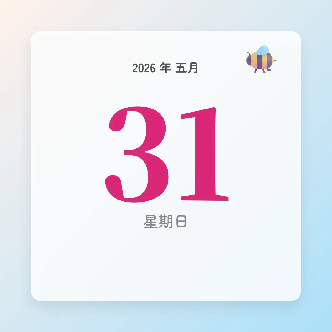 2026年5月31日 - 星座運勢、歷史事件、名人生日