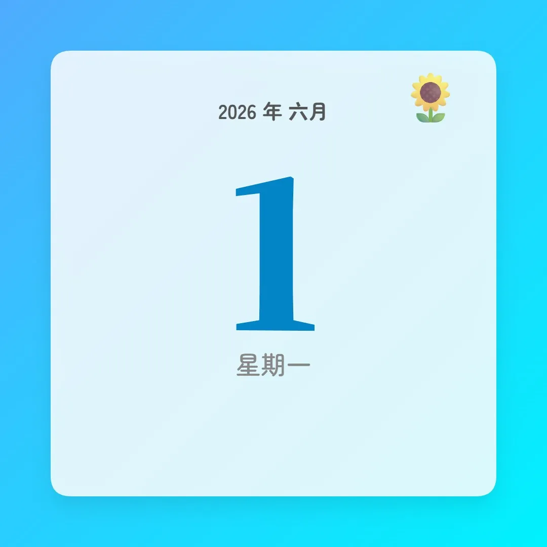 2026年6月1日 - 星座運勢、歷史事件、名人生日