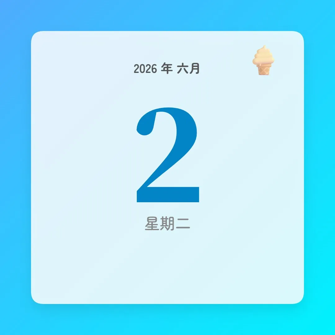 2026年6月2日 - 星座運勢、歷史事件、名人生日