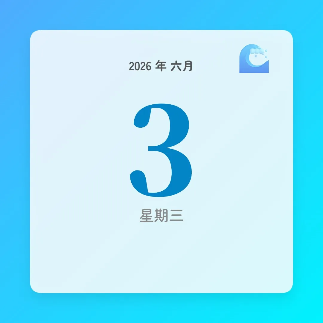 2026年6月3日 - 星座運勢、歷史事件、名人生日
