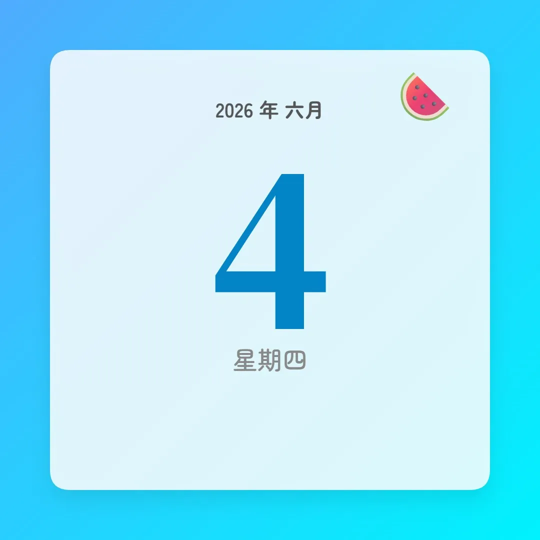 2026年6月4日 - 星座運勢、歷史事件、名人生日