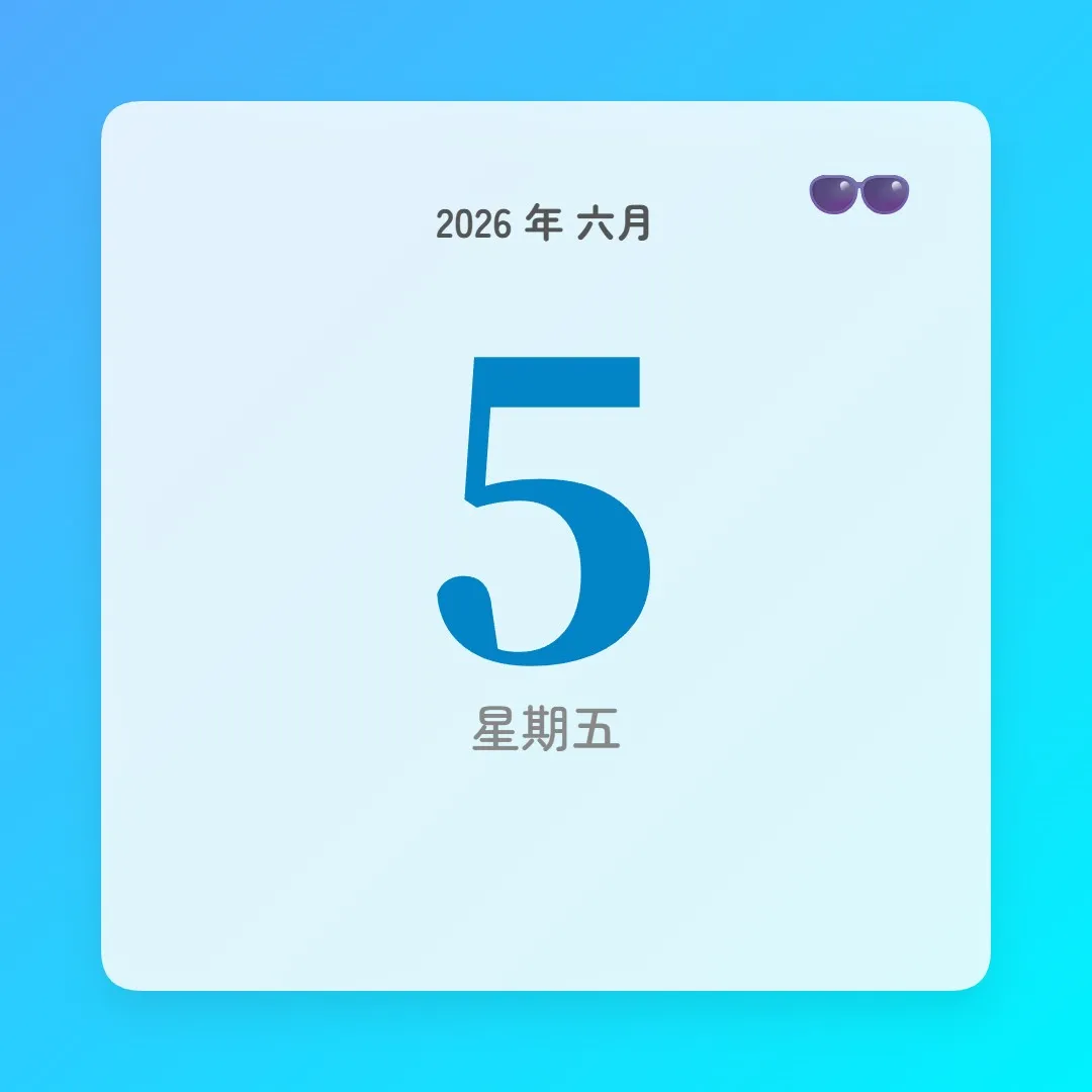 2026年6月5日 - 星座運勢、歷史事件、名人生日