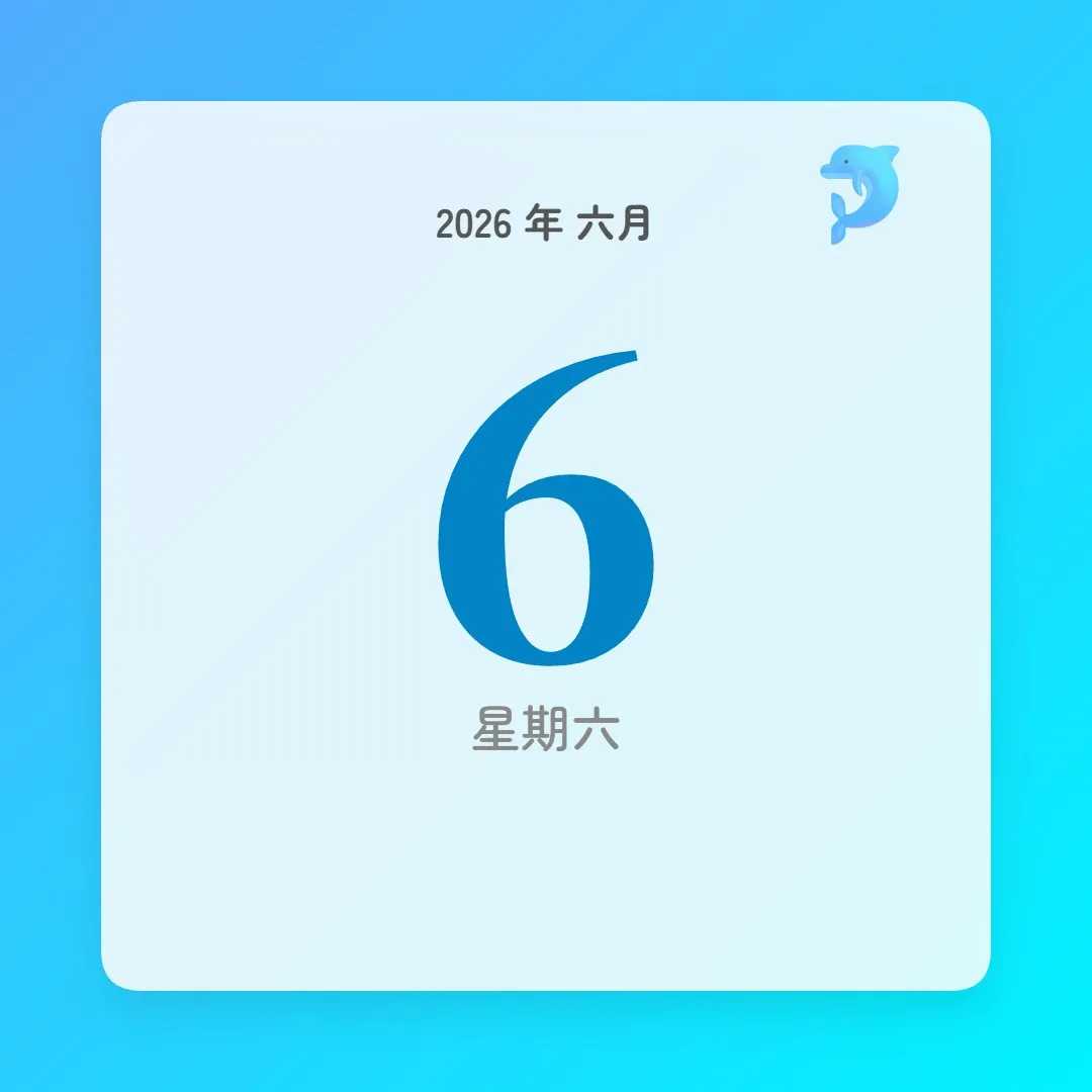 2026年6月6日 - 星座運勢、歷史事件、名人生日