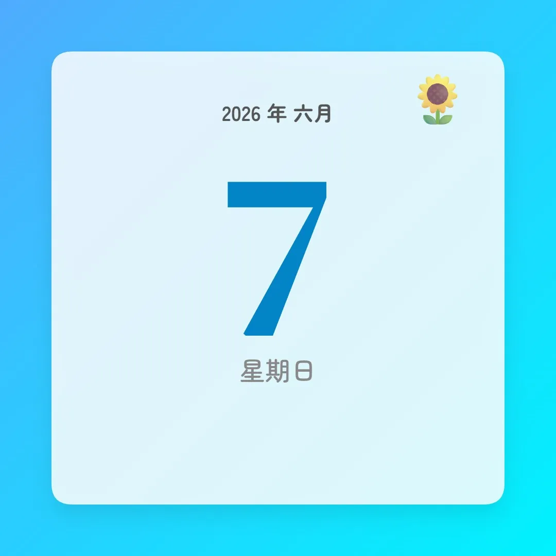 2026年6月7日 - 星座運勢、歷史事件、名人生日