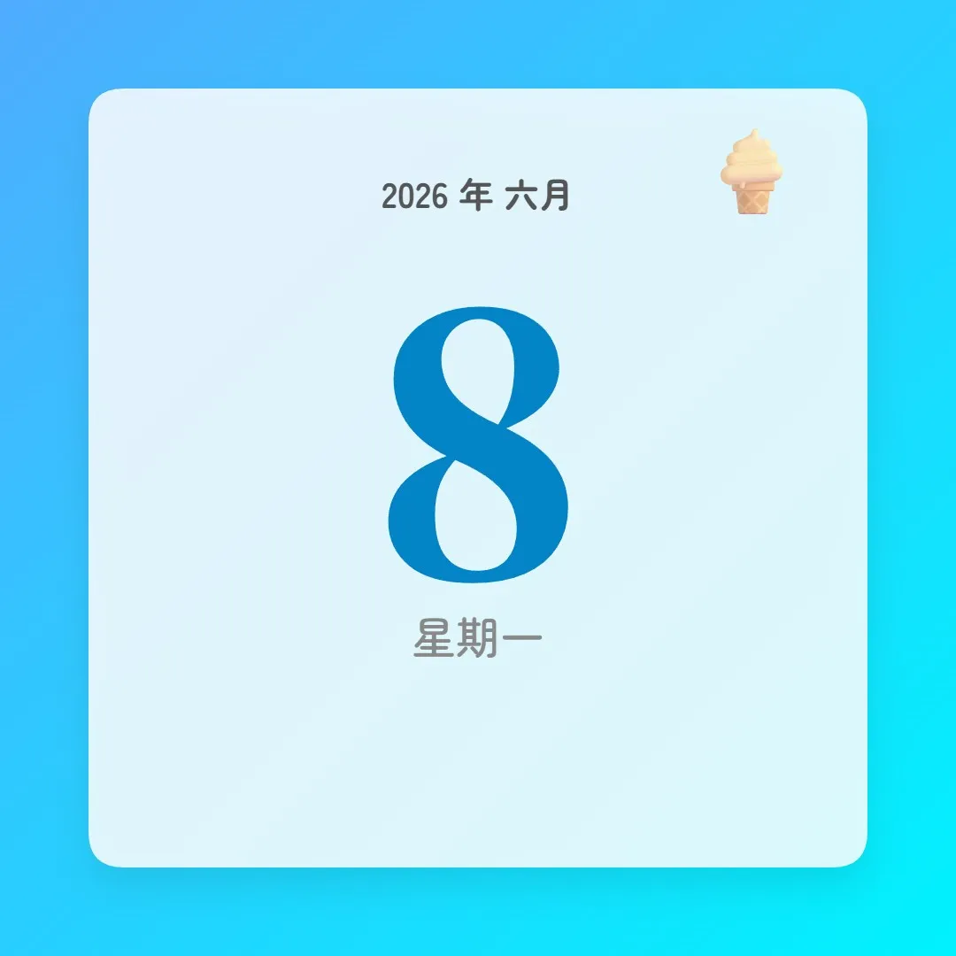 2026年6月8日 - 星座運勢、歷史事件、名人生日