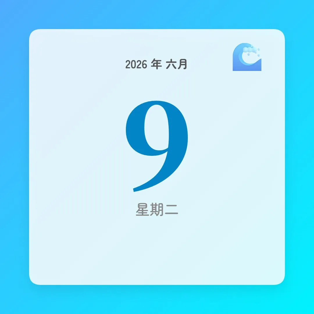 2026年6月9日 - 星座運勢、歷史事件、名人生日