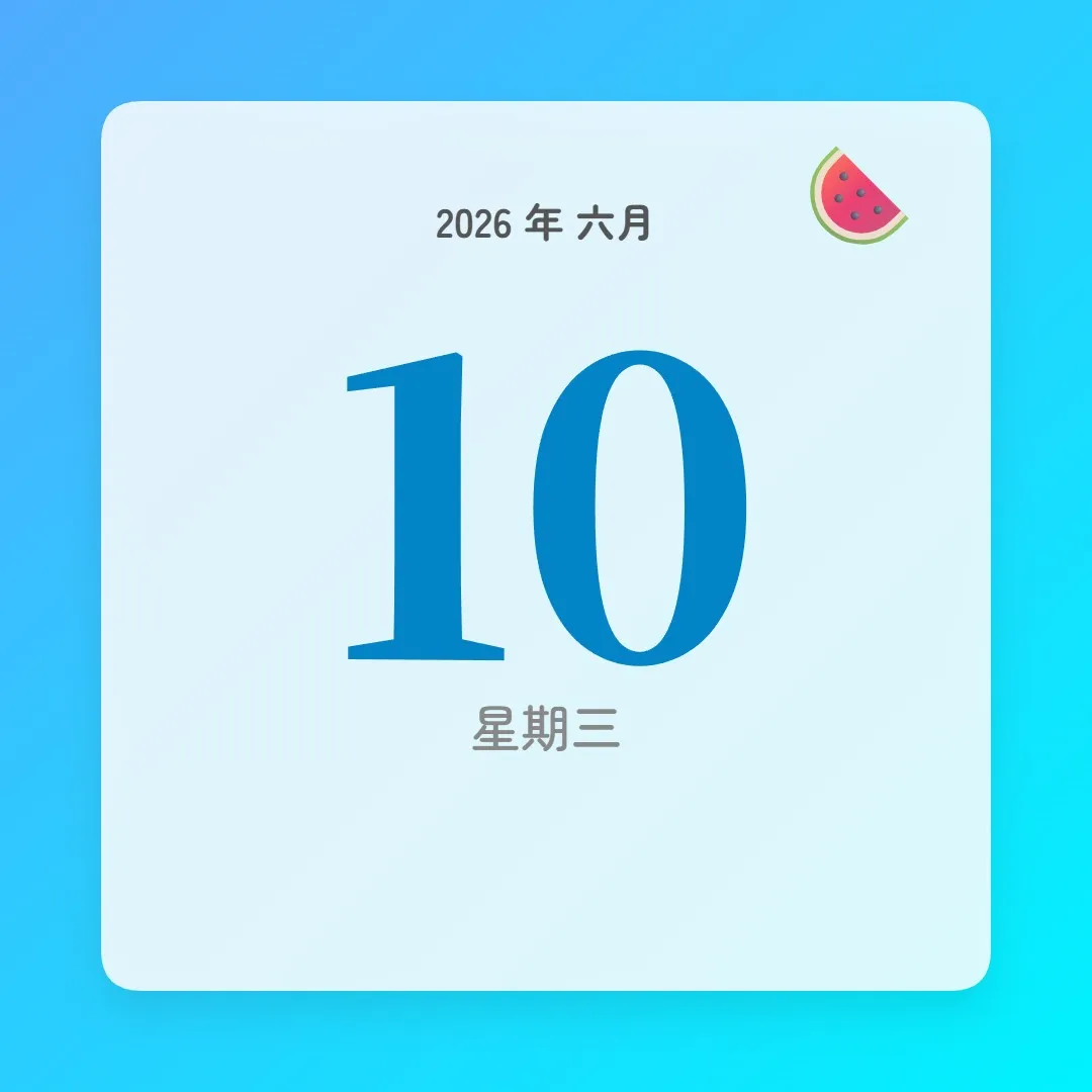 2026年6月10日 - 星座運勢、歷史事件、名人生日