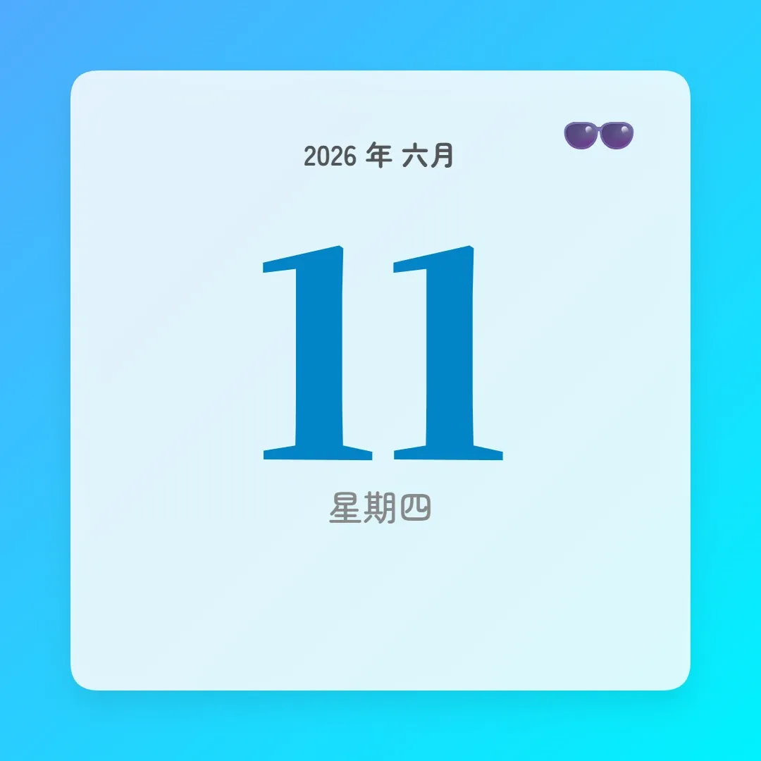 2026年6月11日 - 星座運勢、歷史事件、名人生日
