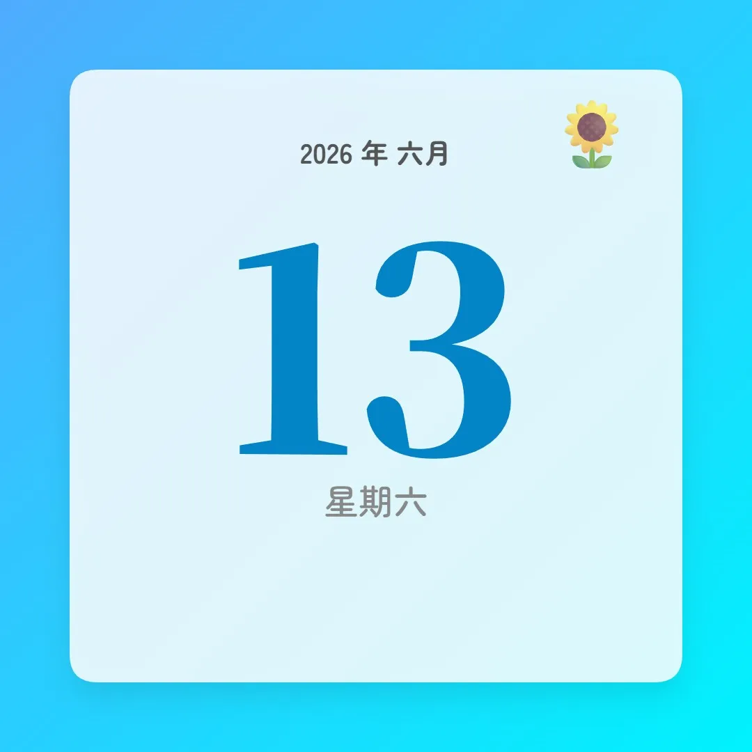 2026年6月13日 - 星座運勢、歷史事件、名人生日
