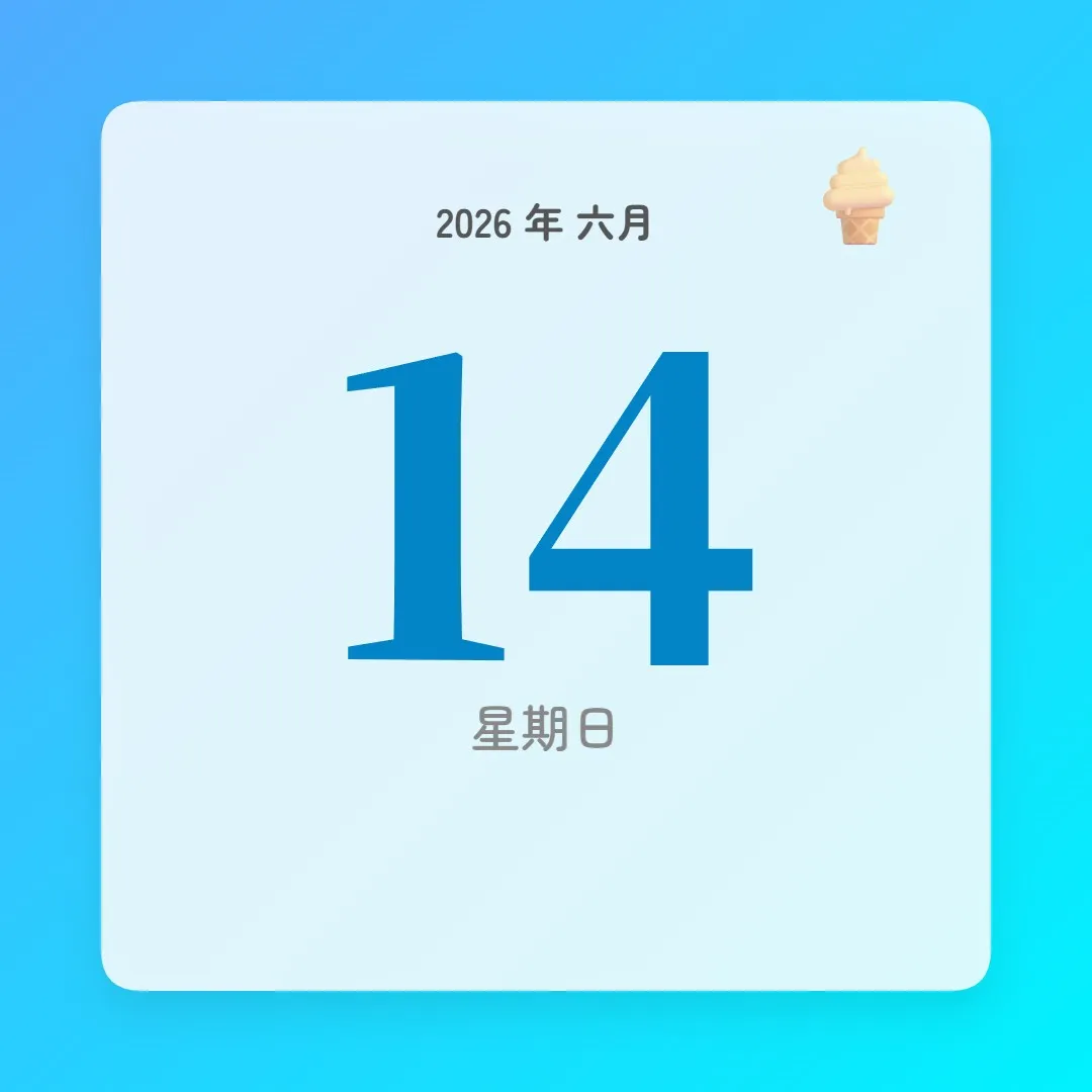 2026年6月14日 - 星座運勢、歷史事件、名人生日