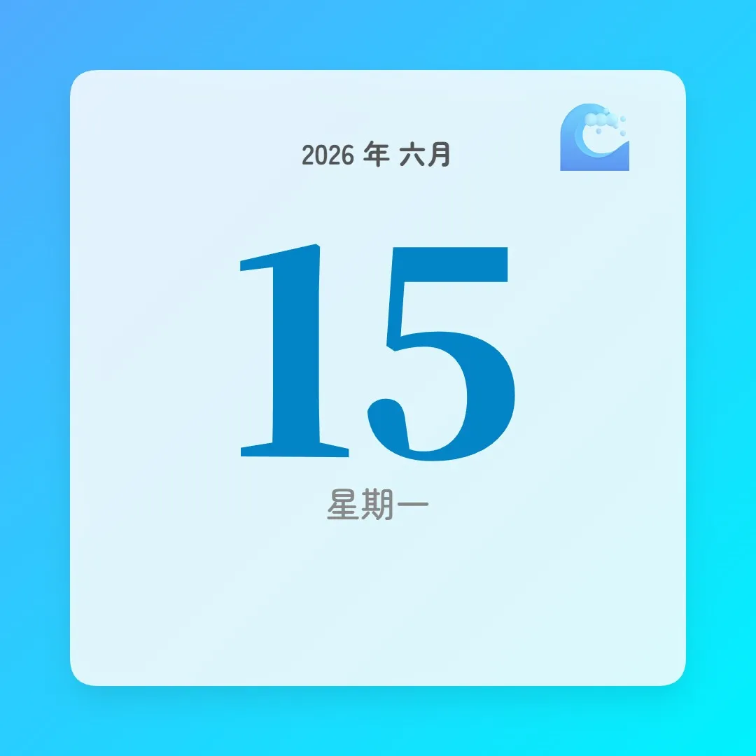 2026年6月15日 - 星座運勢、歷史事件、名人生日