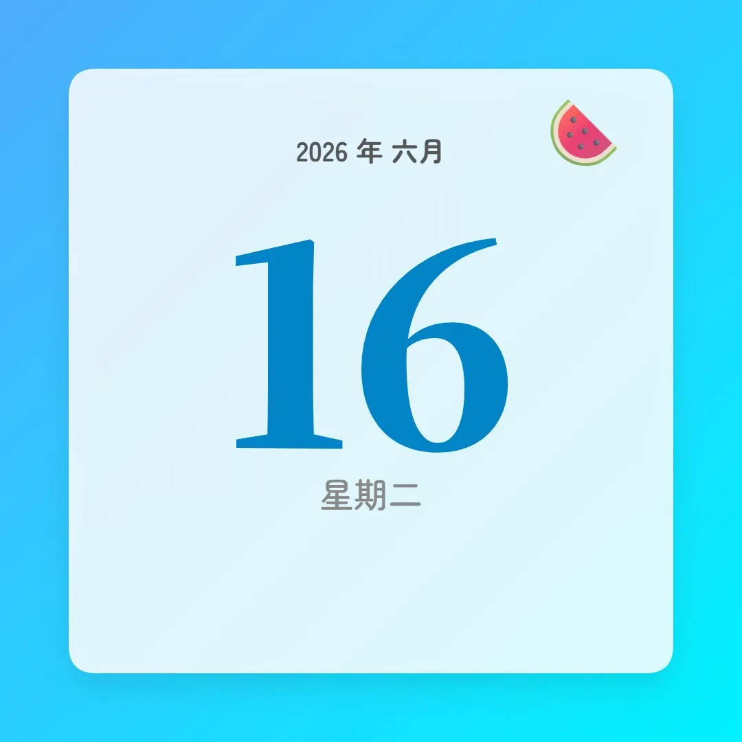 2026年6月16日 - 星座運勢、歷史事件、名人生日
