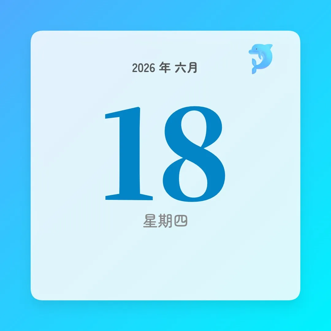 2026年6月18日 - 星座運勢、歷史事件、名人生日