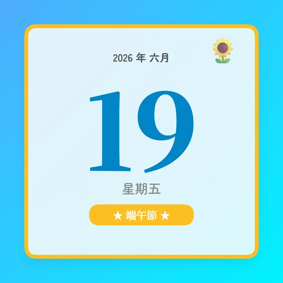 2026年6月19日 - 星座運勢、歷史事件、名人生日