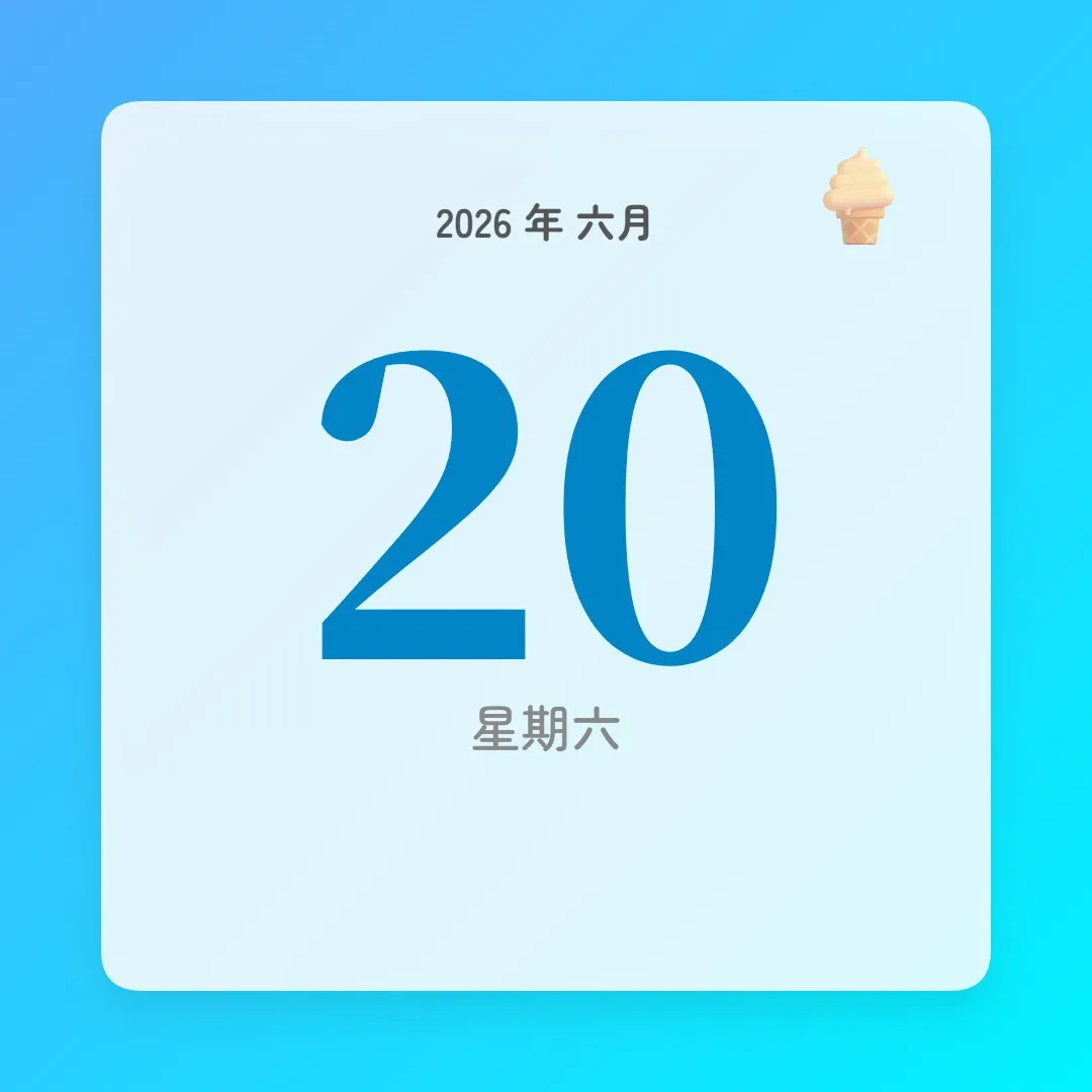 2026年6月20日 - 星座運勢、歷史事件、名人生日