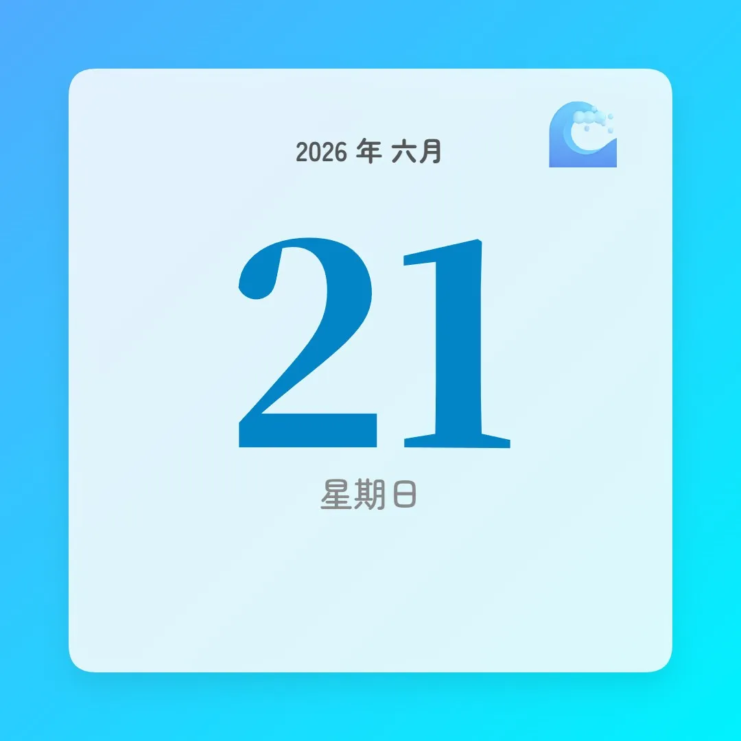2026年6月21日 - 星座運勢、歷史事件、名人生日