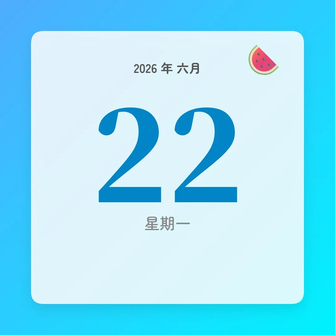 2026年6月22日 - 星座運勢、歷史事件、名人生日
