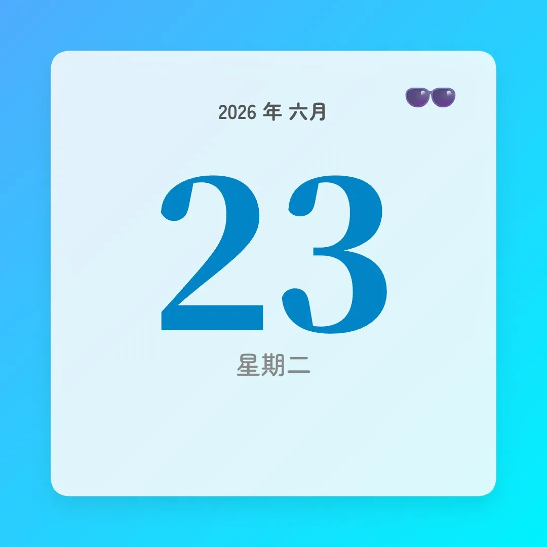 2026年6月23日 - 星座運勢、歷史事件、名人生日