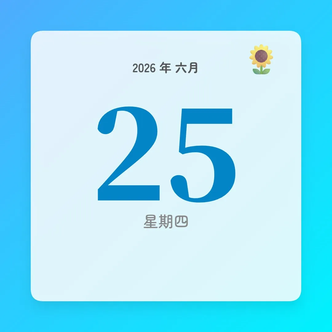 2026年6月25日 - 星座運勢、歷史事件、名人生日