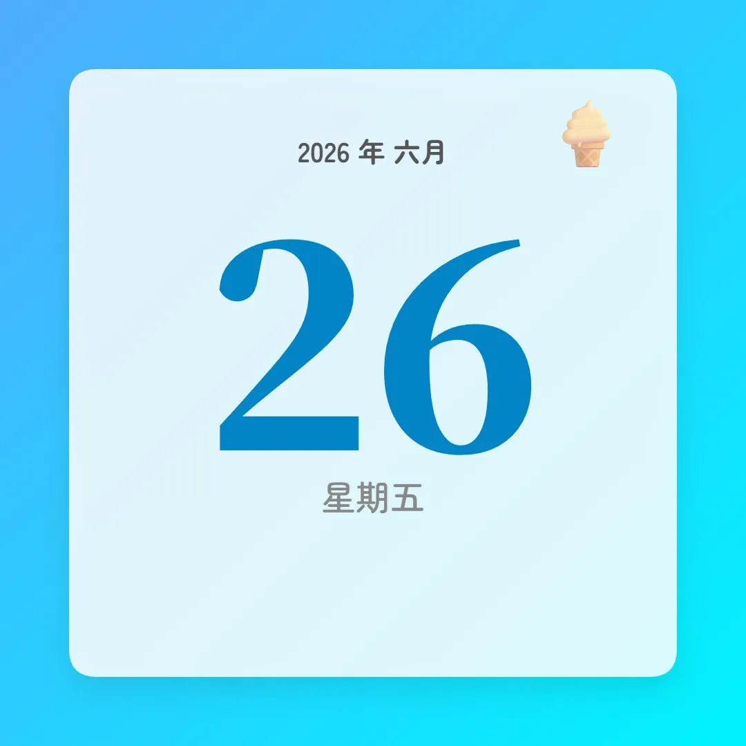 2026年6月26日 - 星座運勢、歷史事件、名人生日