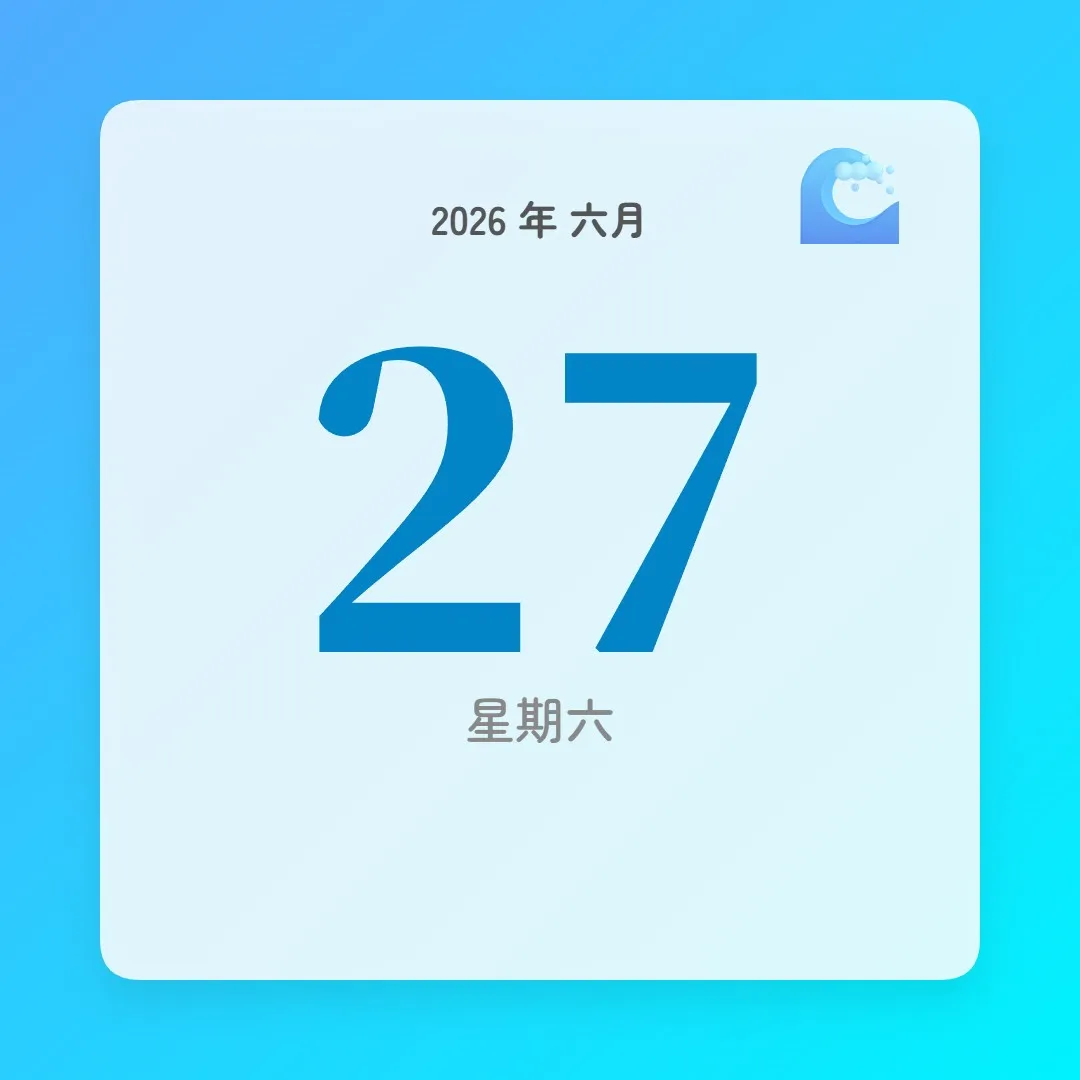 2026年6月27日 - 星座運勢、歷史事件、名人生日