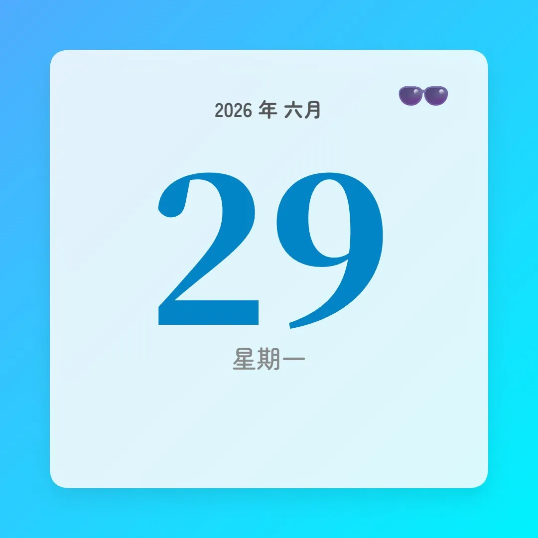 2026年6月29日 - 星座運勢、歷史事件、名人生日