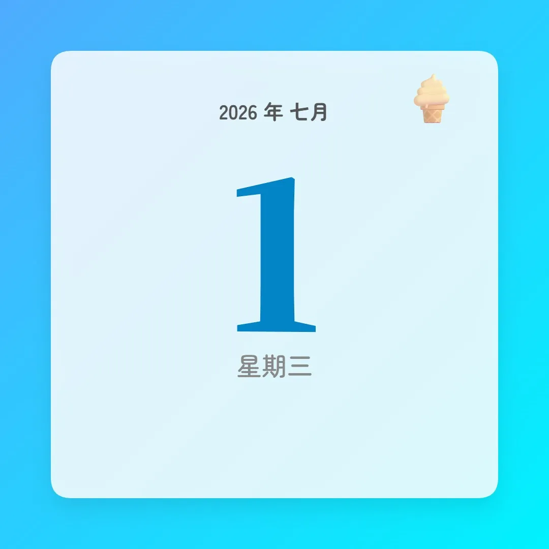 2026年7月1日 - 星座運勢、歷史事件、名人生日