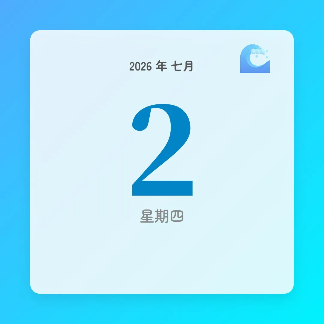 2026年7月2日 - 星座運勢、歷史事件、名人生日