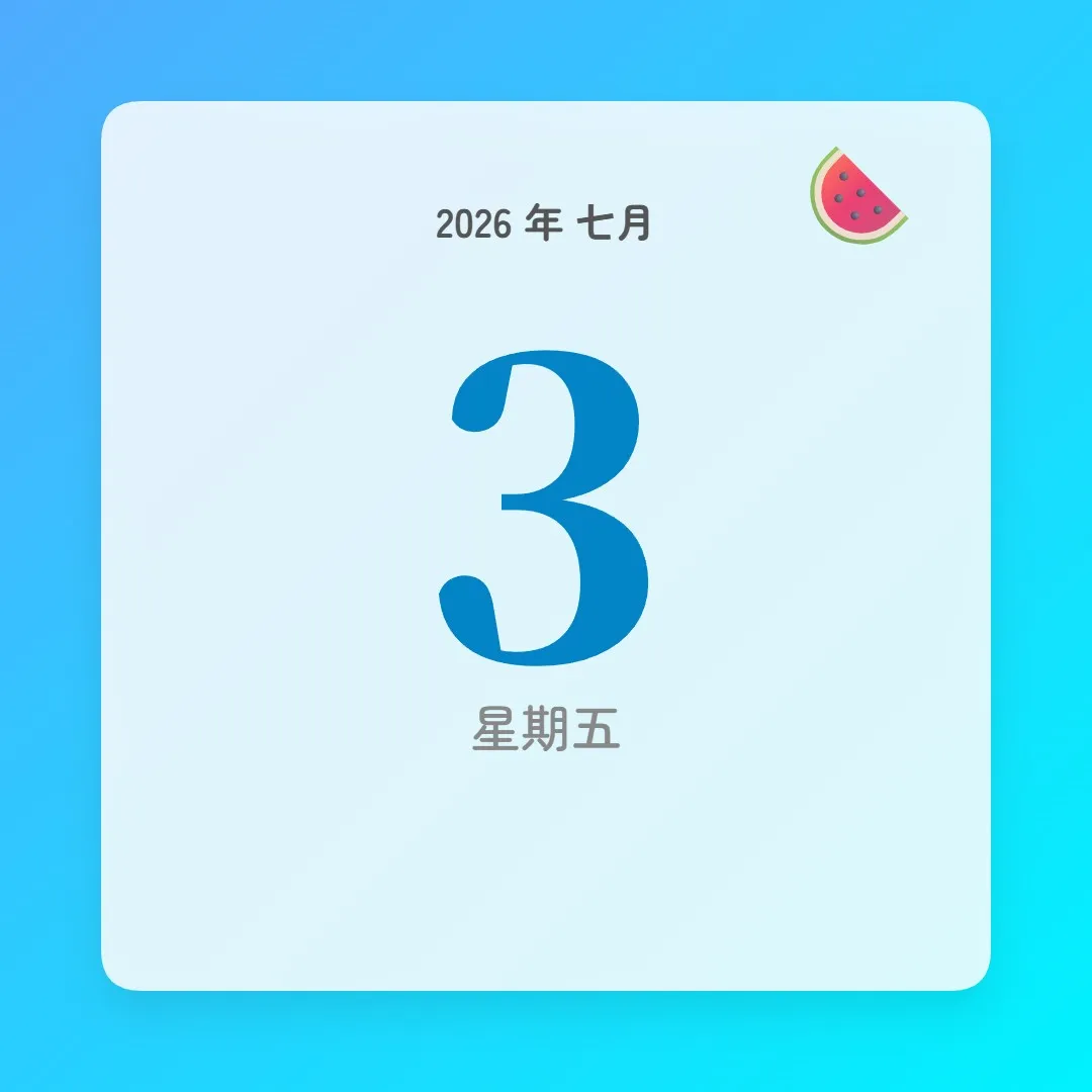 2026年7月3日 - 星座運勢、歷史事件、名人生日